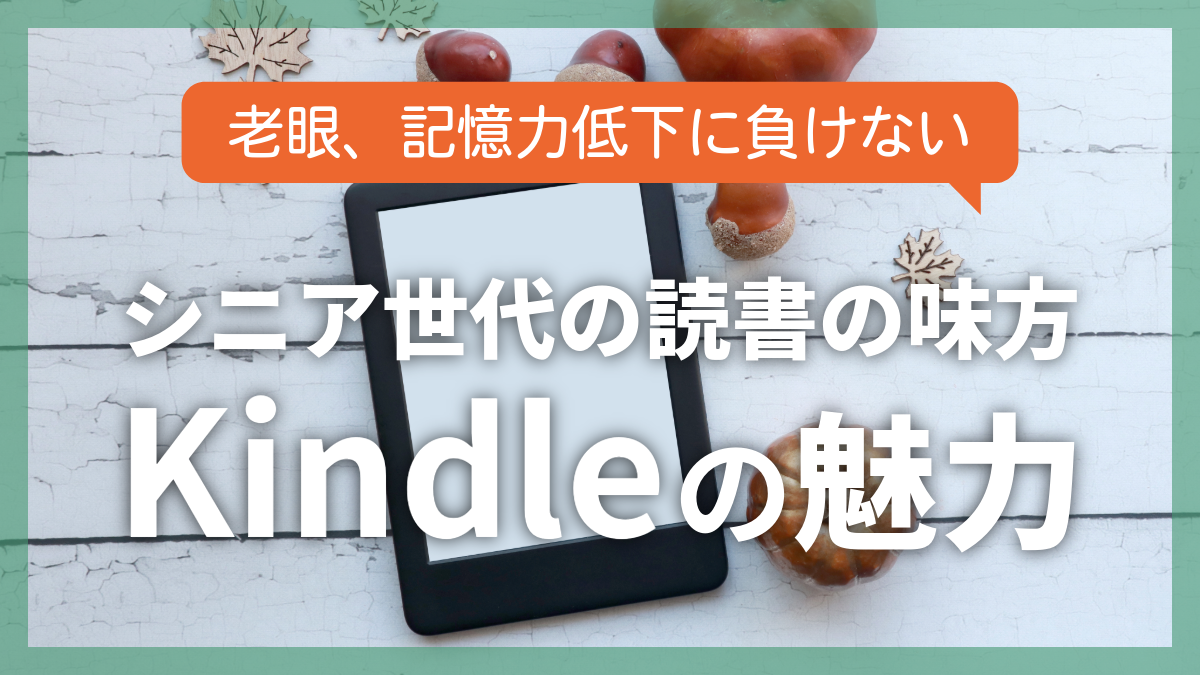 シニア世代の読書の味方、Kindleの魅力