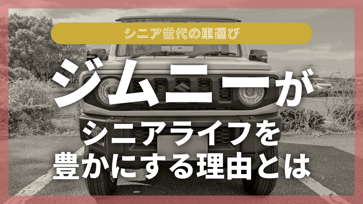 ジムニーがシニアライフを豊かにする理由とは