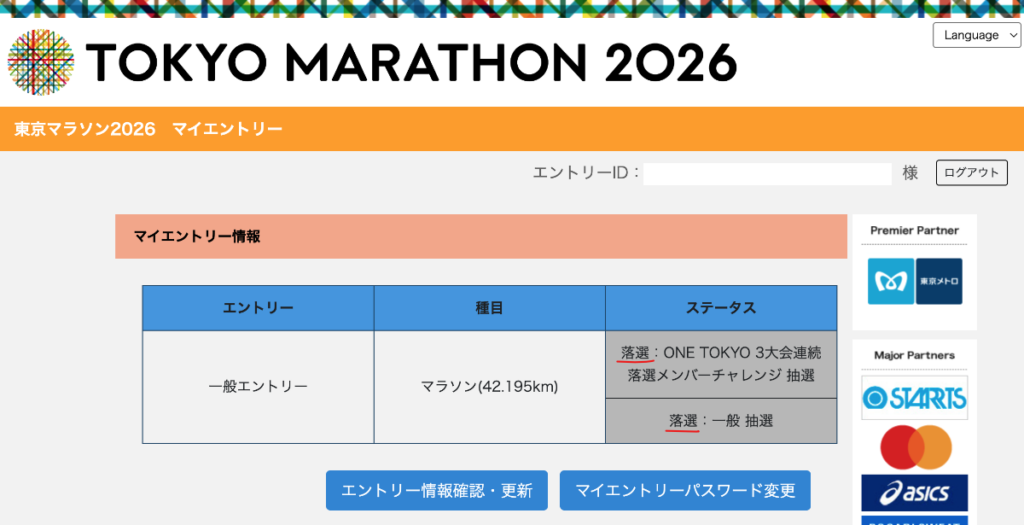 東京マラソン2026エントリー結果