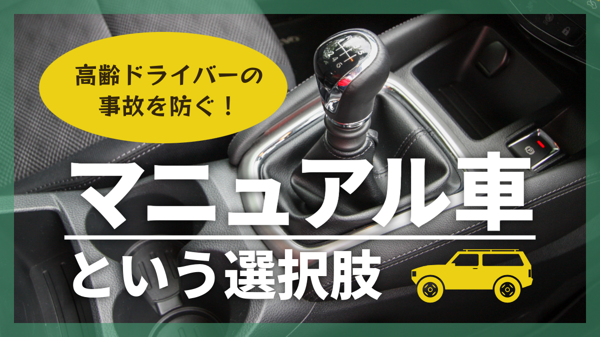 高齢ドライバーの事故を防ぐ、マニュアル車という選択肢