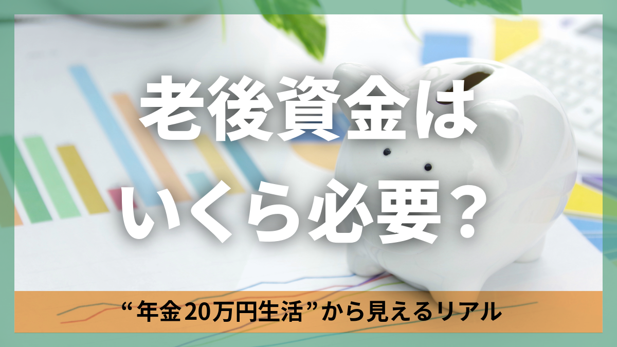老後資金はいくら 必要？