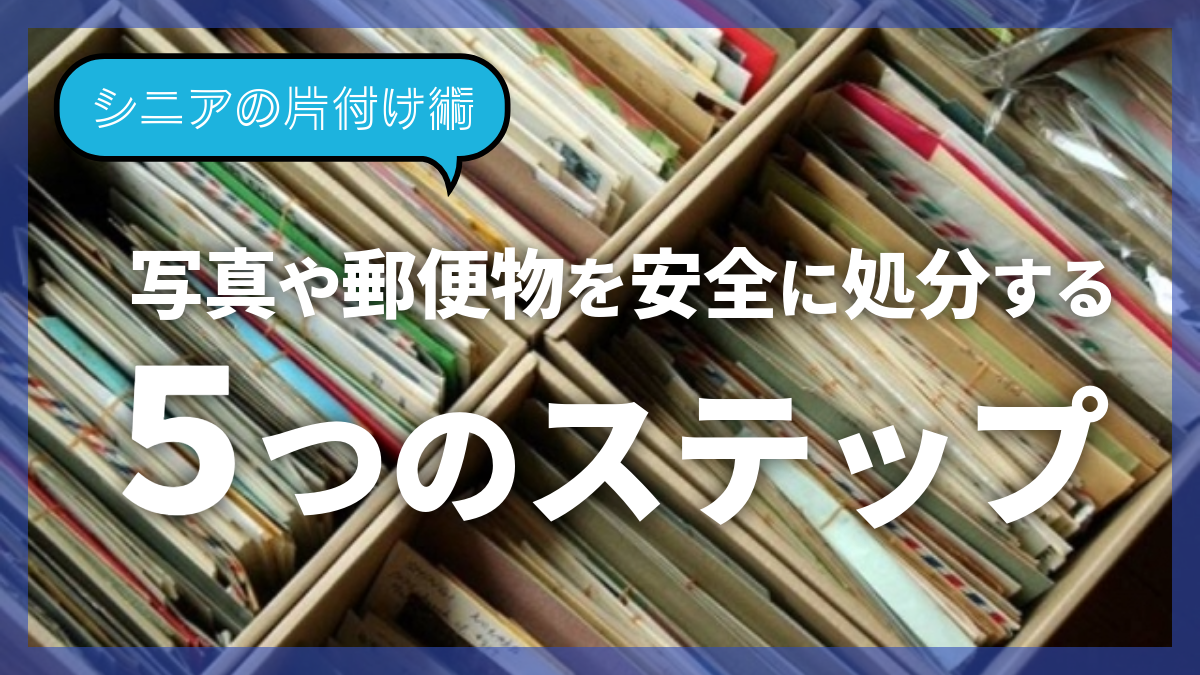 【シニアの片付け術】写真や郵便物を安全に処分する５つのステップ