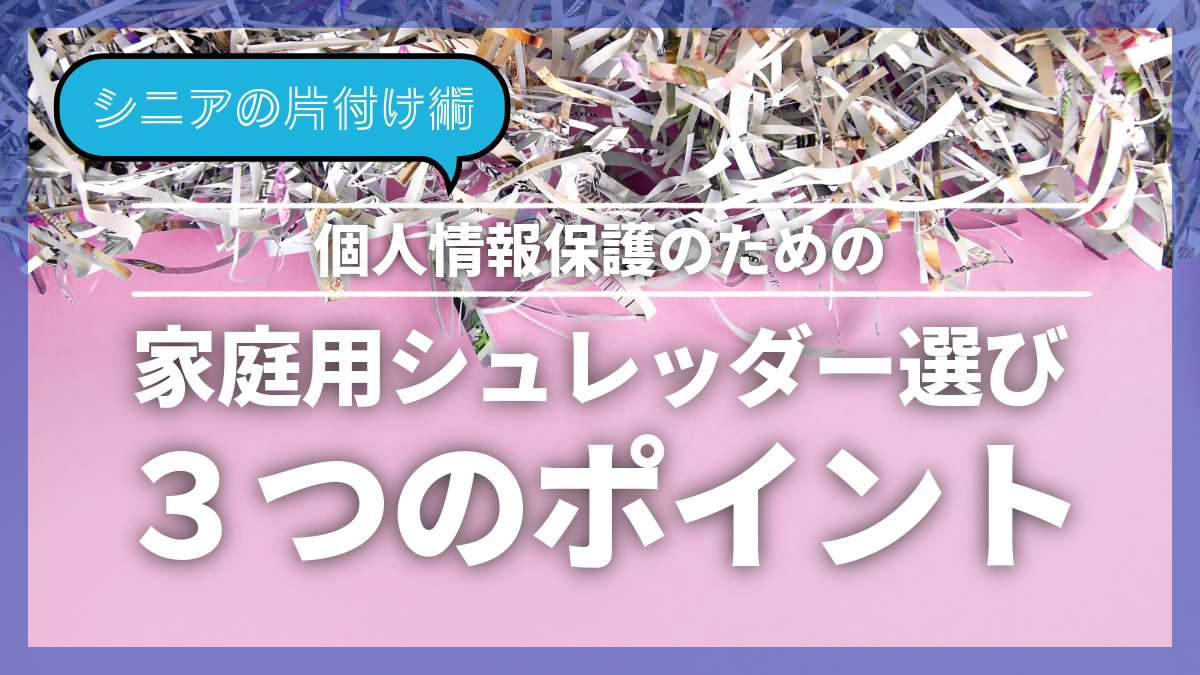 【シニアの片付け】糧用シュレッダー選び3つのポイント