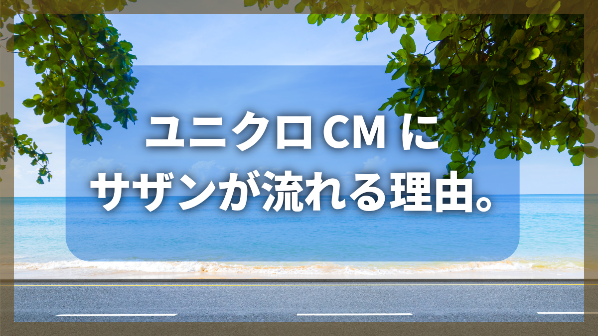 ユニクロCMにサザンが流れる理由。