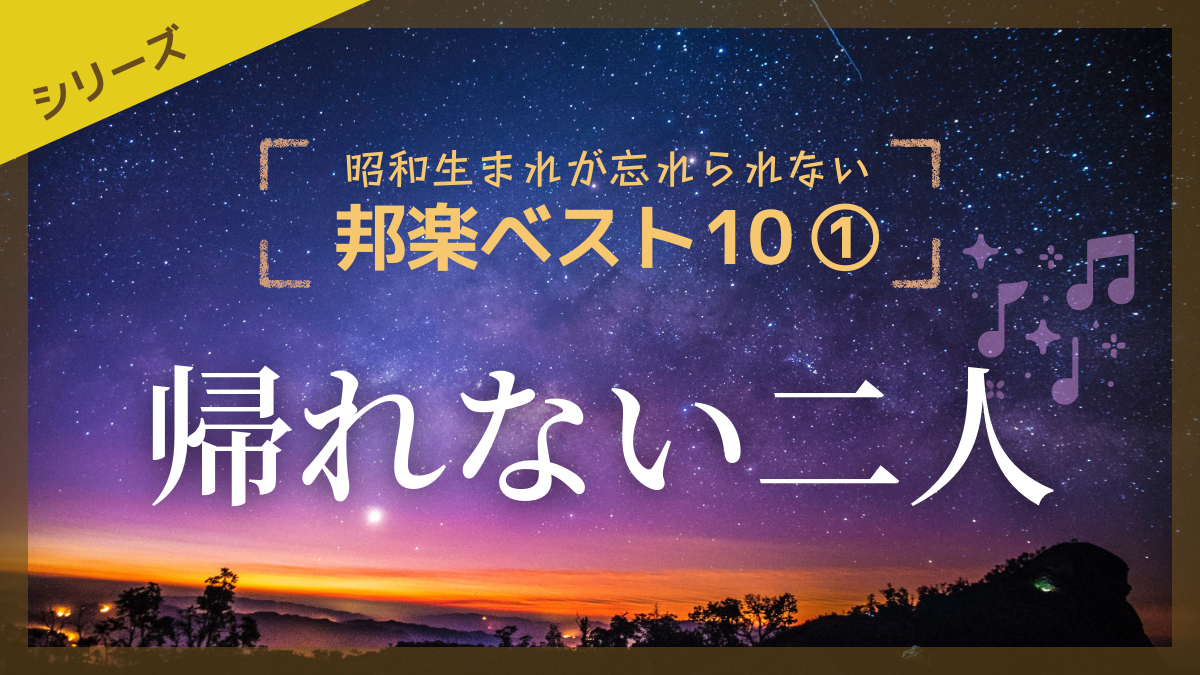 昭和生が忘れられない邦楽ベスト10 帰れない二人
