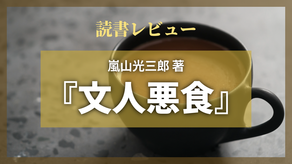 読書レビュー『文人悪食』