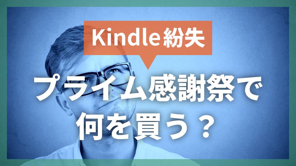 Kindle紛失!プライム感謝祭で何を買う?