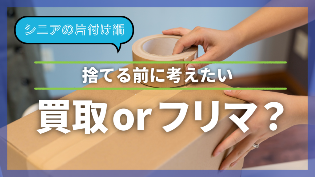 捨てる前に考えたい！買取orフリマ？