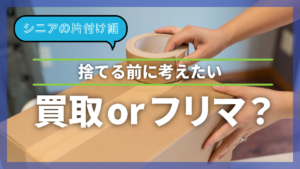 捨てる前に考えたい！買取orフリマ？