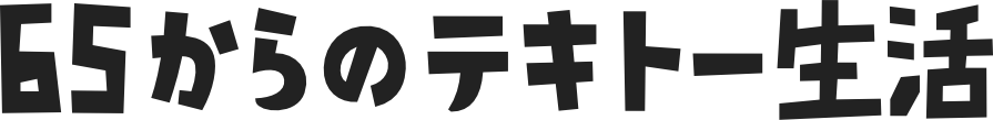 65からのテキトー生活