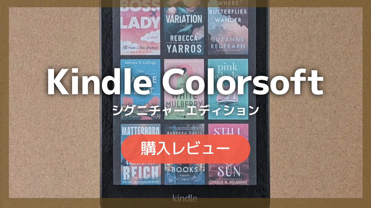 Kindle Colorsoftは、誰にとってふさわしいモデル？