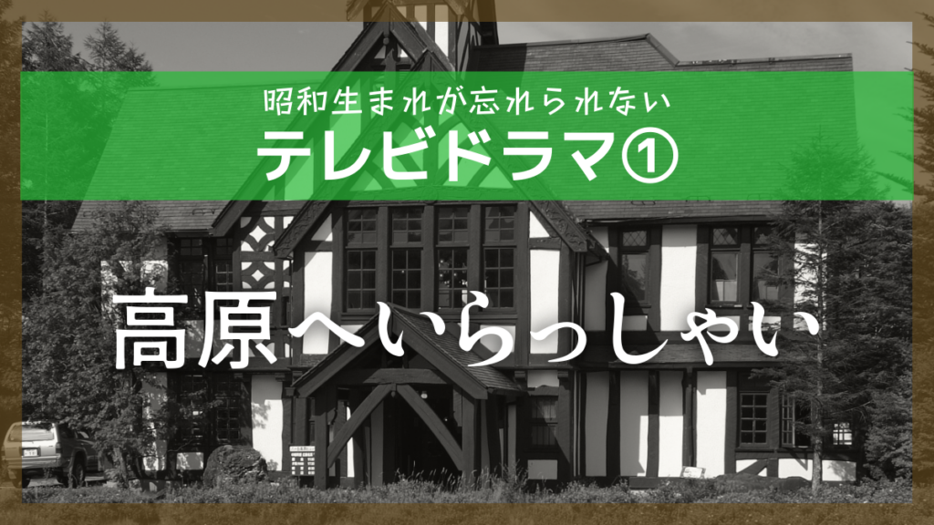 昭和生まれが忘れられないテレビドラマ-高原へいらっしゃい